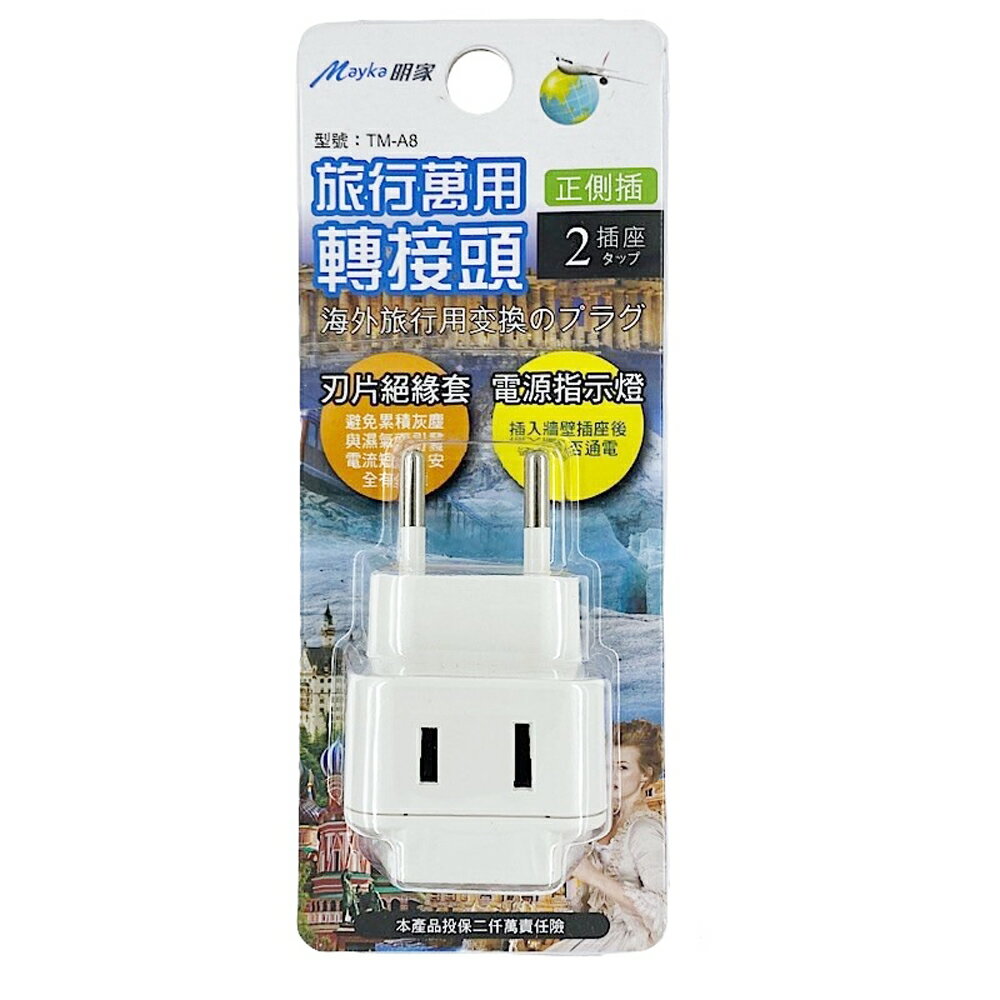 【明家Mayka】TM-A8 2插 歐規大圓 指示燈 旅行 萬用轉接頭(250V適用瑞士、義大利、西班牙、以色列、烏克蘭、埃及)