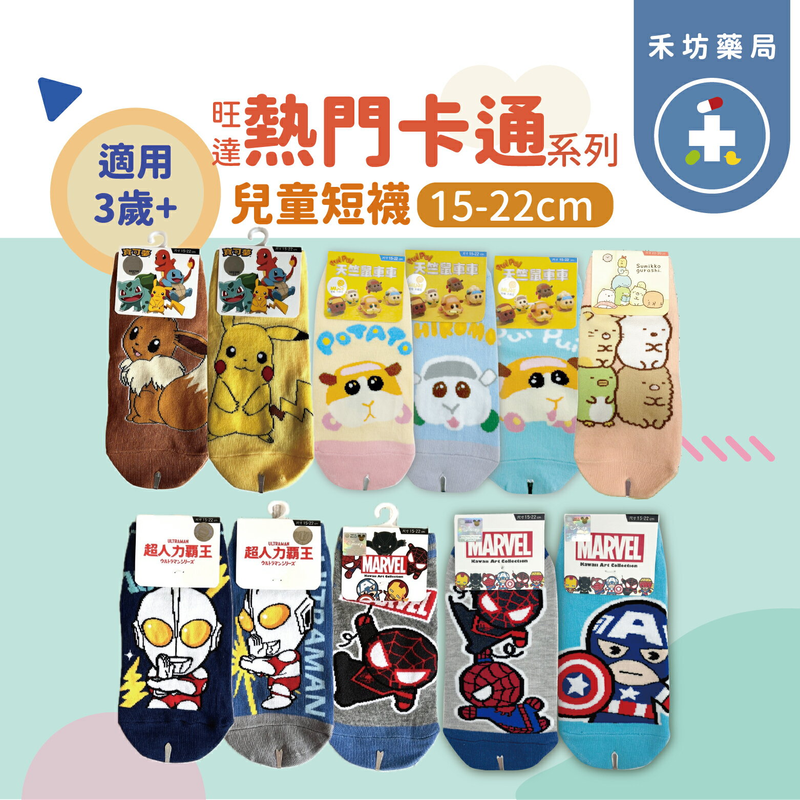 正版授權 旺達 漫威  寶可夢 天竺鼠車車 幼童 兒童 襪子 童襪 短襪  【禾坊藥局】