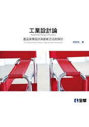 工業設計論：產品美學設計與創新方法的探討(08081)