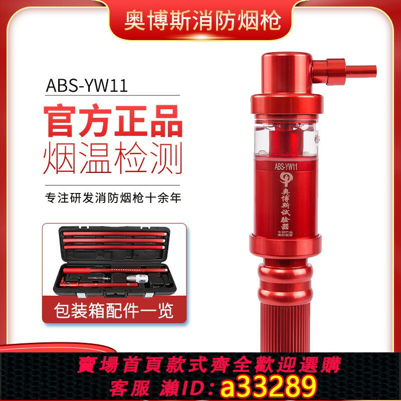 【臺灣公司 可開發票】消防煙槍奧博斯ABS-YW11煙溫自動感應煙感溫感二合一探測器試驗器