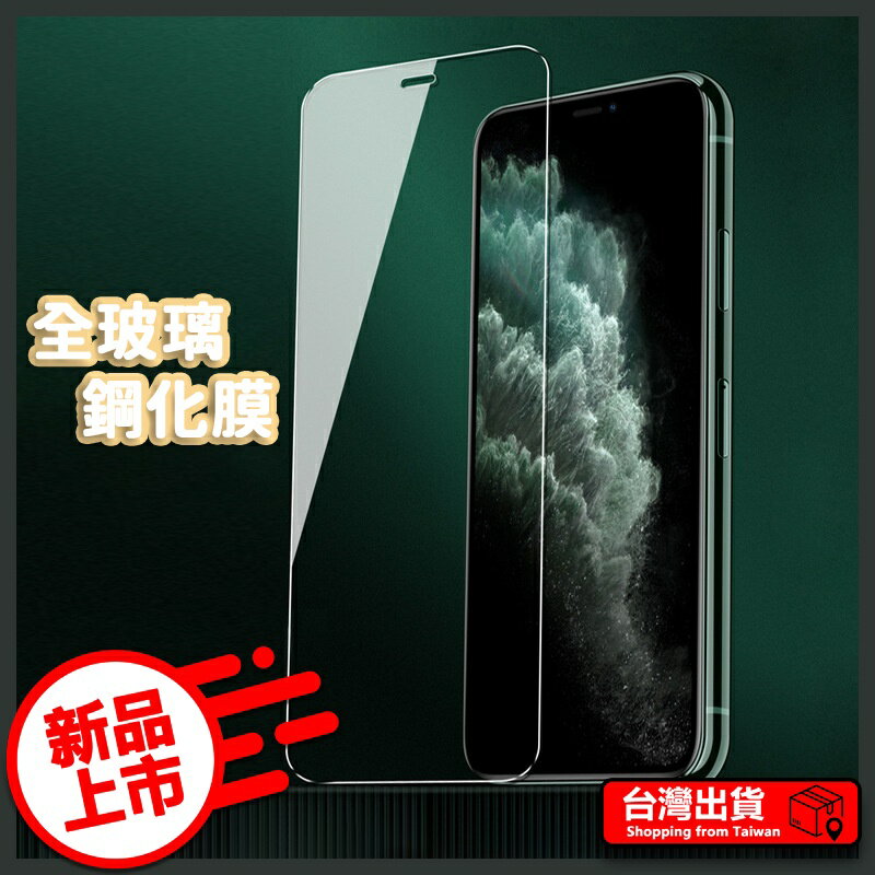 滿版玻璃貼 高鋁矽玻璃 iPhone 14 13 12 11 Pro Max SE2 XR XS X i13 i11