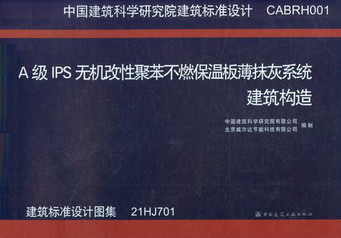 【電子書】A级IPS无机改性聚苯不燃保温板薄抹灰系统建筑构造 0