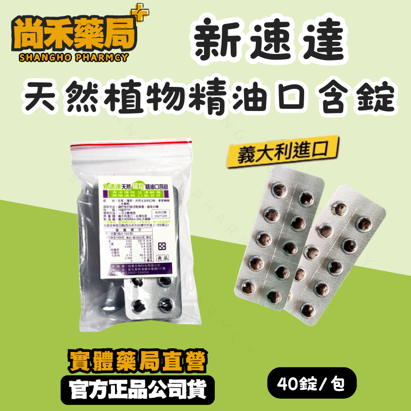 新速達天然植物精油濃縮萃取口含錠 40顆/包