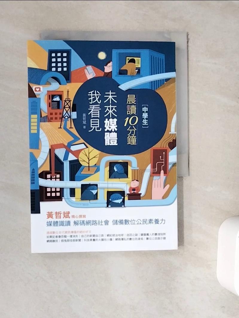 【書寶二手書T1／國中小參考書_WFJ】(中學生)晨讀10分鐘 : 未來媒體我看見_黃哲斌