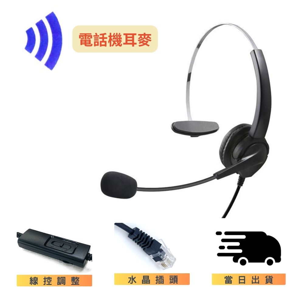 東訊 SDX-8810E 單耳耳麥 含調音靜音 辦公室 行銷客服專用 水晶頭 下單請提供型號
