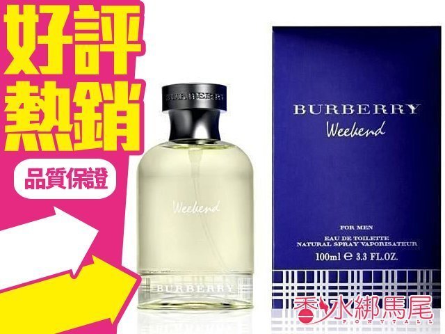 Burberry 週末男香 Weekend for Men 50ML / 100ML◐香水綁馬尾◐