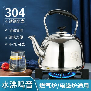 燒水壺304不鏽鋼加厚大容量煤氣家用茶壺鳴音開水壺燃氣灶電磁爐【MJ20457】