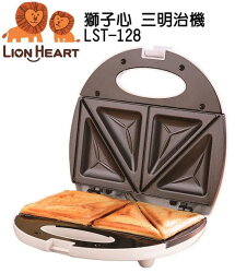 【獅子心】三明治機 LST-128 保固免運-隆美家電