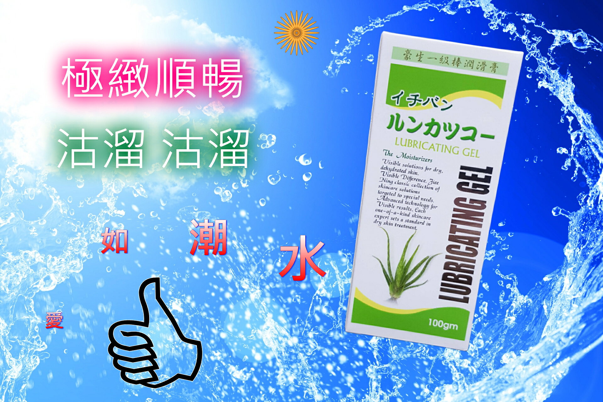 安博氏 豪生一級棒潤滑液 100g 台灣製造