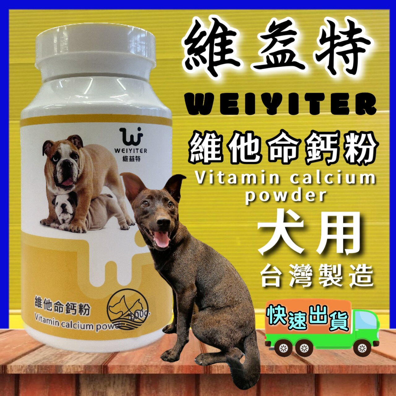 ✪四寶的店n✪附發票~維益特-犬用維他命鈣粉260g(大罐)/增豔/抗老化/狗用