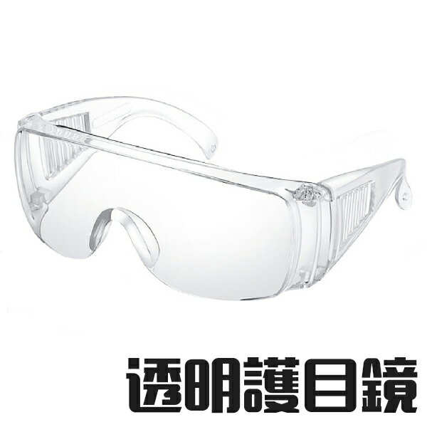 護目鏡 防護眼鏡 防疫 防飛沫 防口水 防塵 防風 眼鏡 防飛濺 防霧 透明 平光 包覆式