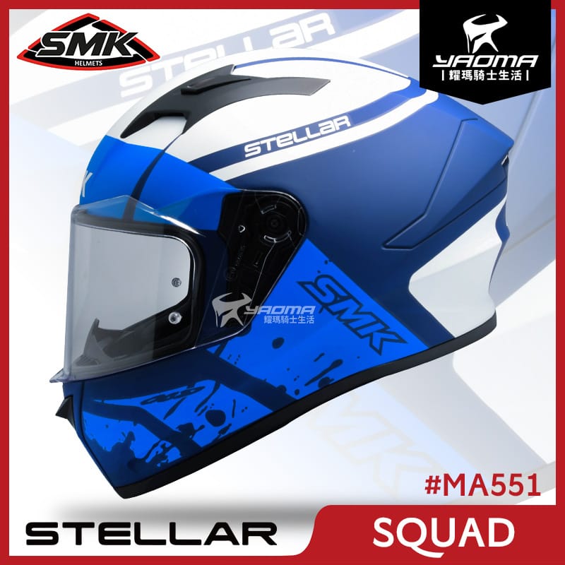 SMK STELLAR SQUAD MA551 突擊隊 消光藍白藍 霧面 全罩 雙D扣 入門 耀瑪騎士安全帽