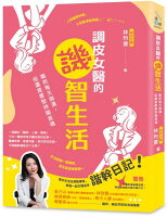 調皮女醫的譏智生活:雖然每天崩潰,但還是要堅持諧音魂【城邦讀書花園】 調皮女醫的譏智生活:雖然每天崩潰,但還是要堅持諧音魂【城邦讀書花園】
