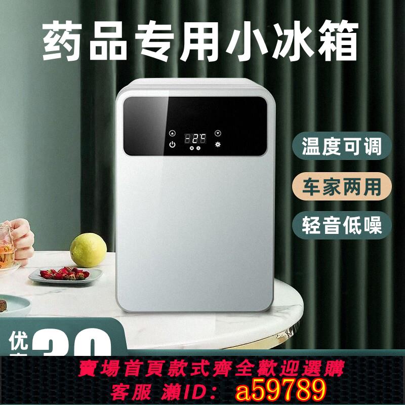 【臺灣公司 可打統編】藥品小冰箱2-8度胰島素疫苗冷藏箱生物家用便攜式中藥保溫箱車載
