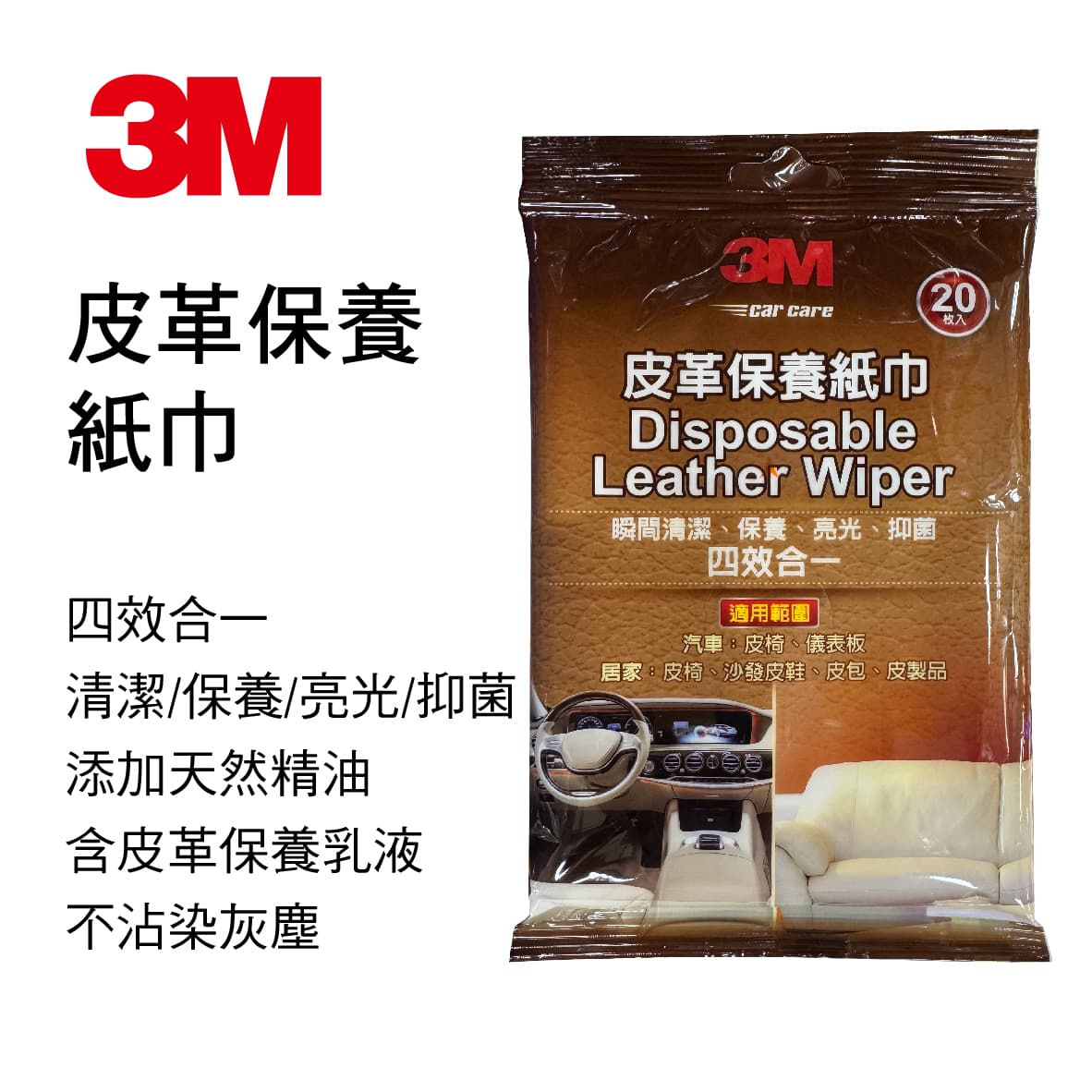 真便宜 3M PN38144 皮革保養紙巾(20枚)