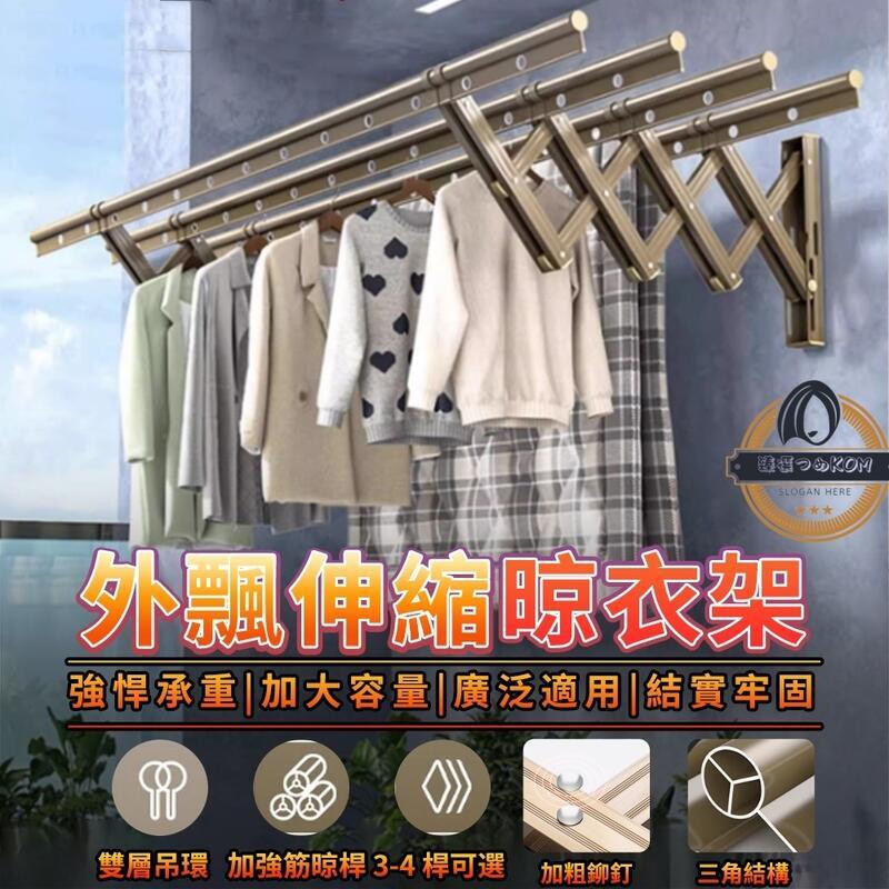 【現貨免運】外飄伸縮晾衣架 鋁合金晾衣桿 窗外加筋掛衣架 隱藏式可折疊晾曬架 涼衣架子 衣架 戶外推拉晾衣架 曬衣架