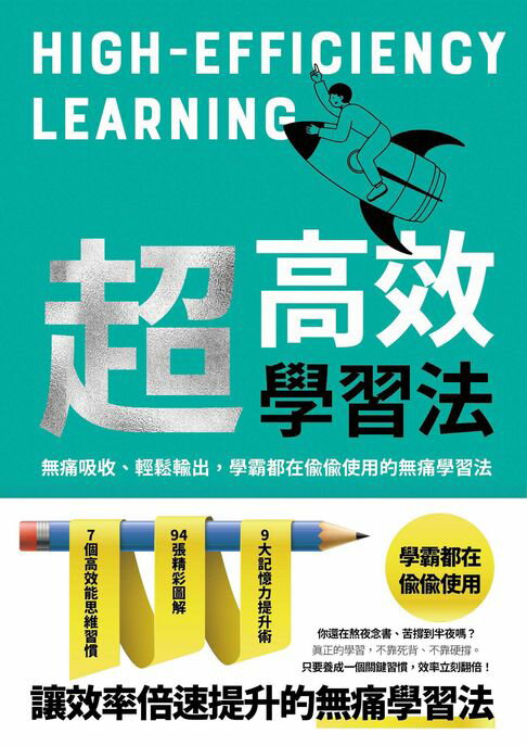 【電子書】超高效學習法：無痛吸收、輕鬆輸出，學霸都在偷偷使用的無痛學習法！