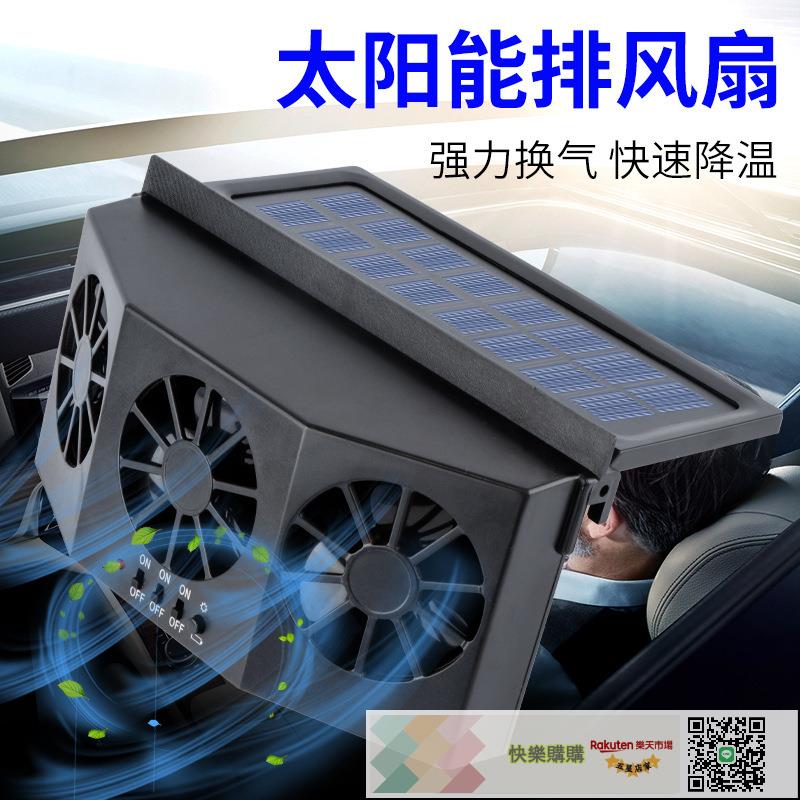 太陽能車載排風扇汽車用車窗散熱電風扇貨車內換氣小風扇降溫神器