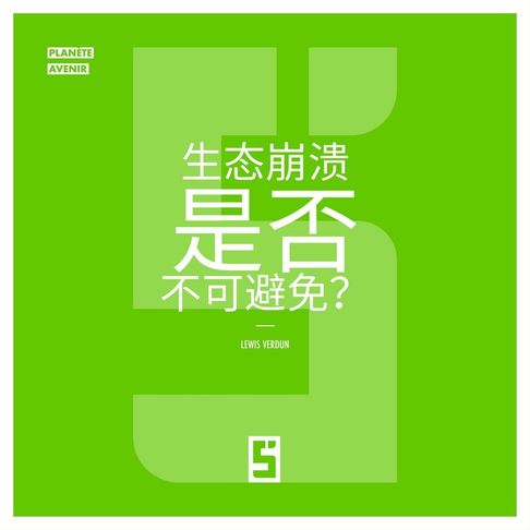 【電子書】L'effondrement écologique est il inévitable ? (version chinois mandarin)