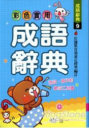 現代實用國語辭典