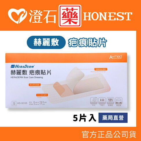 現貨 官方正品 赫麗敷 疤痕貼片 HD-SC05 5片入 6x19.5cm (未滅菌) 澄石藥局✚實體店面 0