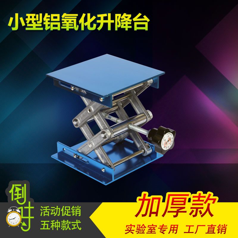 【臺灣公司 可開發票】實驗室升降臺鋁氧化升降臺不銹鋼升降支架小型手動升降平臺家用