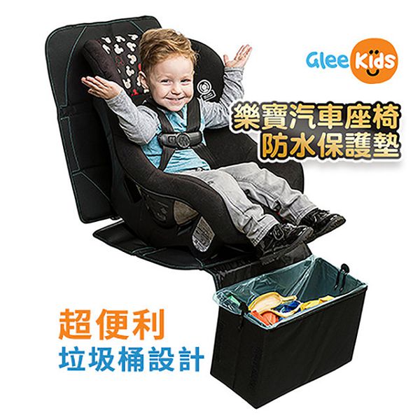 GleeKids 樂寶 汽車安全座椅保護墊-便利垃圾桶設計 (安全座椅防滑墊/防刮墊/防磨墊)