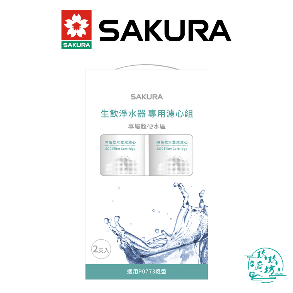 【點數10%回饋】【櫻花SAKURA】【F9003】 SQC 生飲 淨水器 專用 濾心 2支入 (一年份) 超硬水地區 P0773 專用