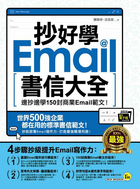 【電子書】抄好學Email書信大全