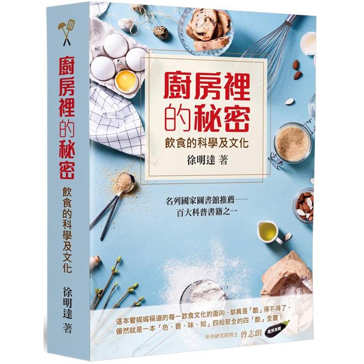 廚房裡的秘密：飲食的科學及文化 | 拾書所