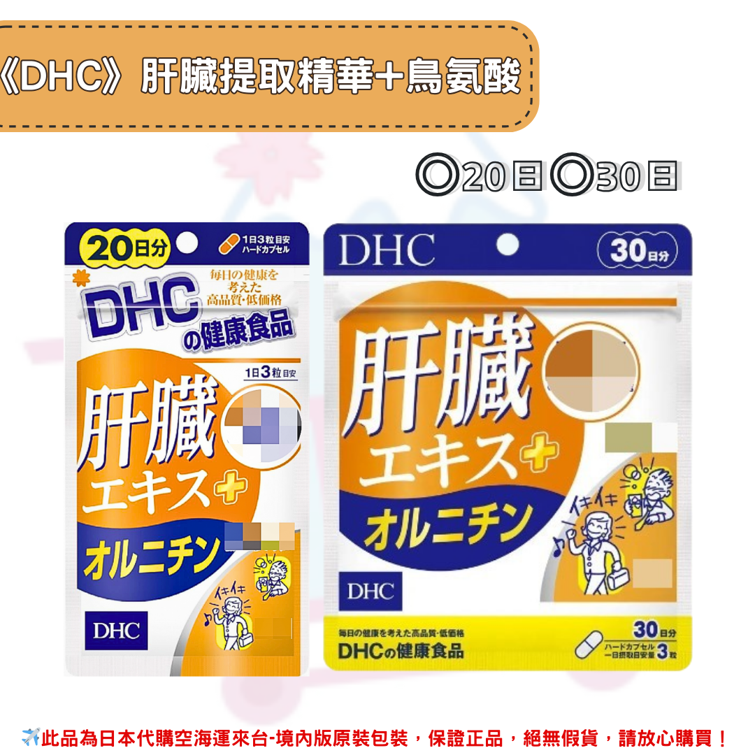日本《DHC》肝臟提取精華+鳥氨酸 ◼20日、◼30日✿現貨+預購✿日本境內版原裝代購🌸佑育生活館🌸