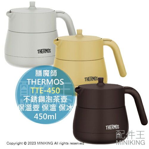 日本代購 THERMOS 膳魔師 TTE-450 不銹鋼泡茶壺 真空斷熱 保溫壺 保溫 保冰 單手拿取 450ml