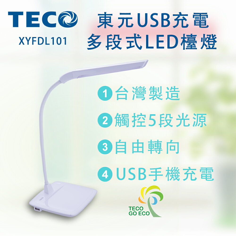 【SunEasy生活館】東元TECO USB充電多段式LED檯燈XYFDL101