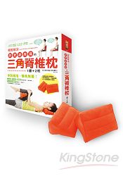 輕鬆解決胖累痠麻痛的三角脊椎枕(1 書+ 2 枕)