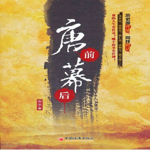【有聲書】唐前幕后 0