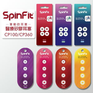 【現貨-附發票】 SpinFit CP360 / CP100 真無線專用 專利耳塞 醫療矽膠耳塞 藍牙耳機 耳塞 TWS