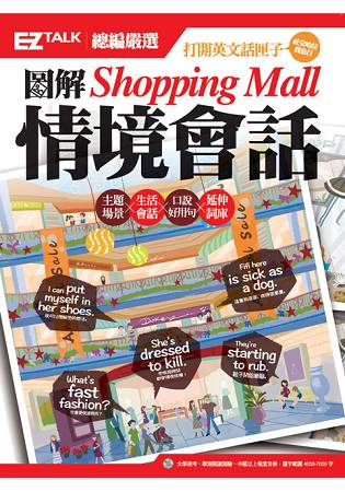 圖解Shopping Mall  情境會話：EZ TALK總編嚴選特刊(1書1MP3) | 拾書所