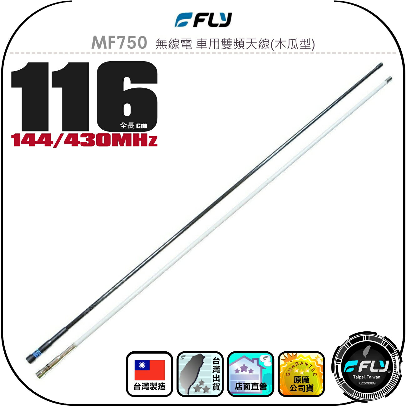 【FLY】MF750 無線電 車用雙頻天線(木瓜型)◉公司貨◉臺灣製造◉116cm◉車機收發◉對講機外接◉訊號線連線