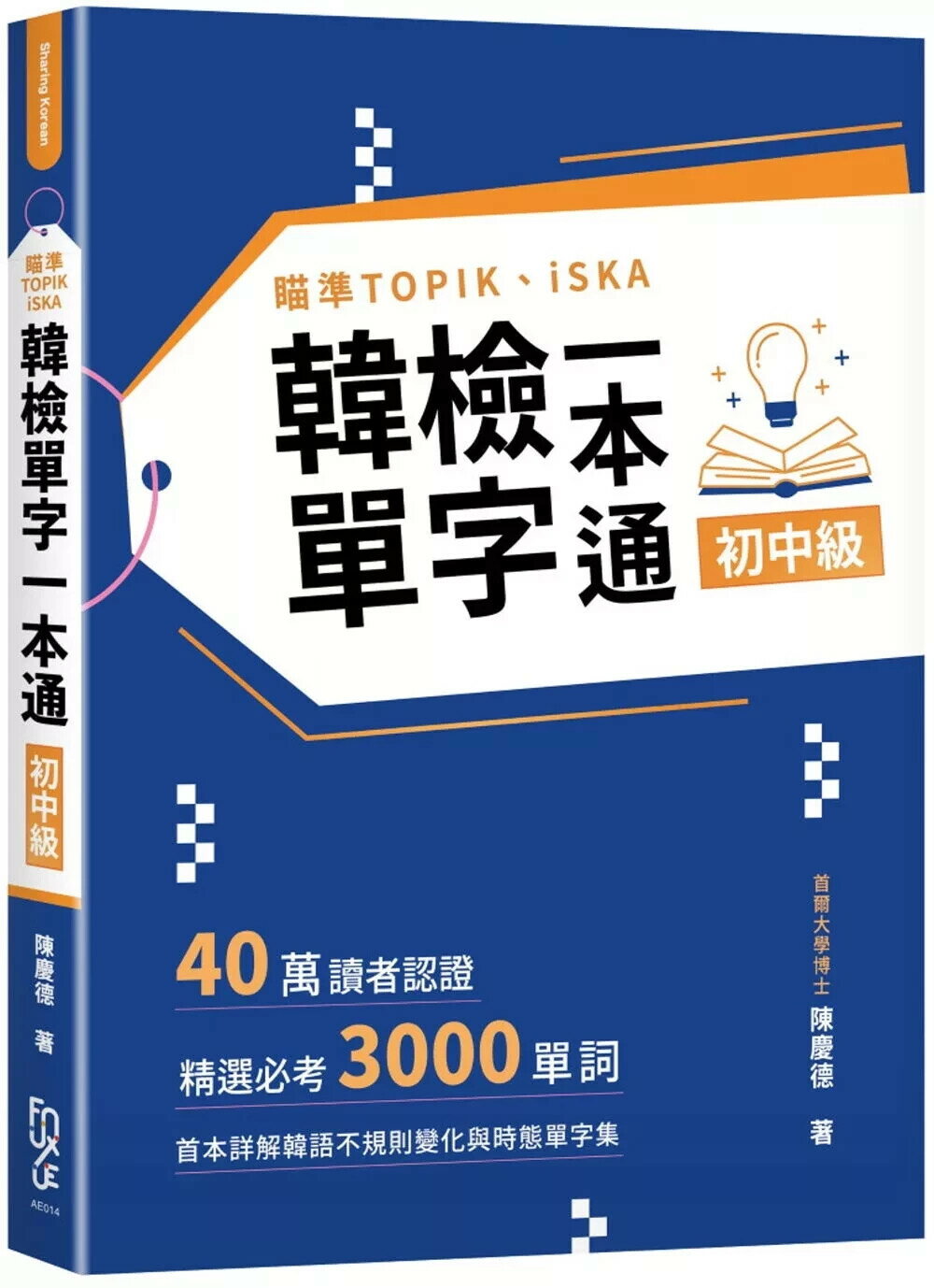 瞄準TOPIK、iSKA韓檢單字一本通初中級：40萬讀者認證，精選必考3000單詞，首本詳解韓語不規則變化與時態單字集 (1版) 陳慶德 2025 FUN學