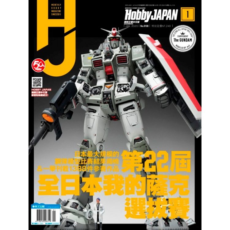 HOBBYJAPAN國際中文版202001