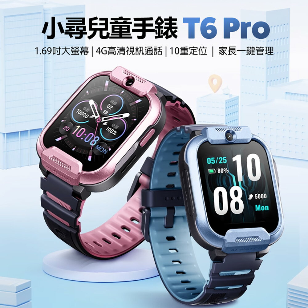 小尋兒童手錶T6 Pro 4G視訊通話 1.69吋大螢幕 10重定位 家長一鍵管理 IPX8防水