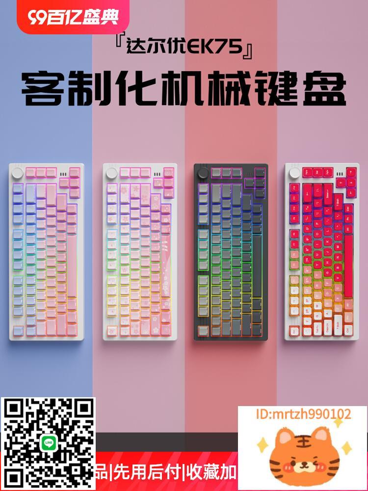 達爾優ek75機械鍵盤側刻三模客製化全鍵熱插拔gasket遊戲-杏奈生活舘