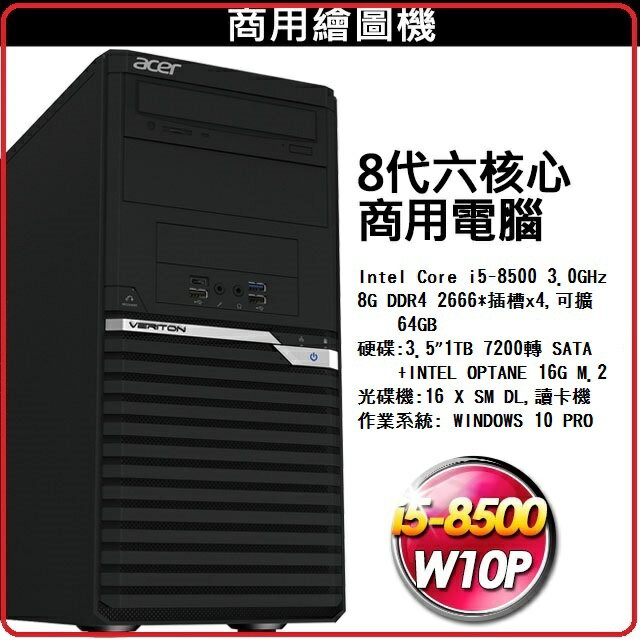 ACER VM4660G-00Q 個人電腦 i5-8500/8G/1T+ OPTANE 16G M.2/16X SM DL/防毒 W10PR