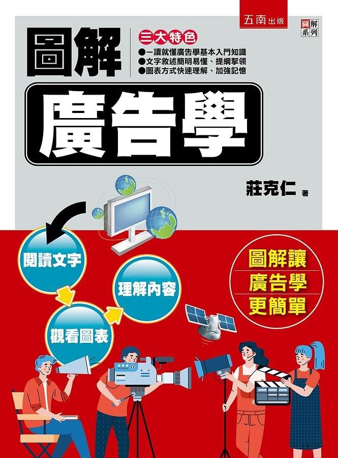 圖解廣告學 (1版) 莊克仁 2021 五南