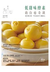 甜味酵素的自癒奇蹟:教你最正確、不失敗的手工釀造法