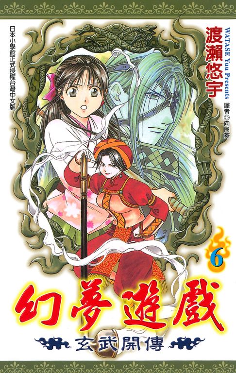幻夢遊戲-玄武開傳(06)【電子書】