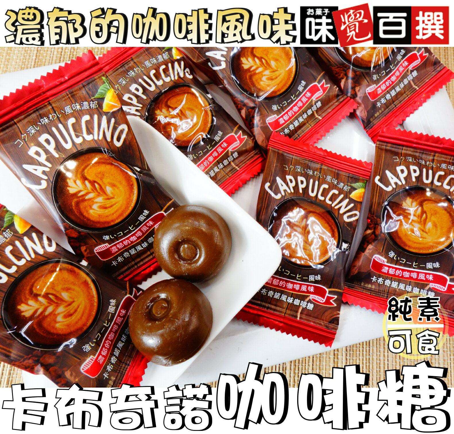 【野味食品】味覺百撰 卡布奇諾咖啡糖(純素，1000g/包，馬來西亞進口,桃園實體店面出貨)#咖啡糖