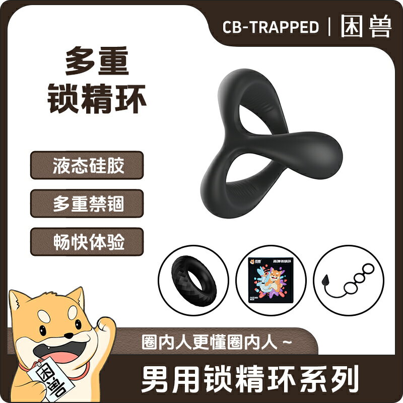 【情趣用品 超值好物】【困獸】液態矽膠鎖精環男虐陽雙重JJ軟膠環束縛精牛gay情趣持久