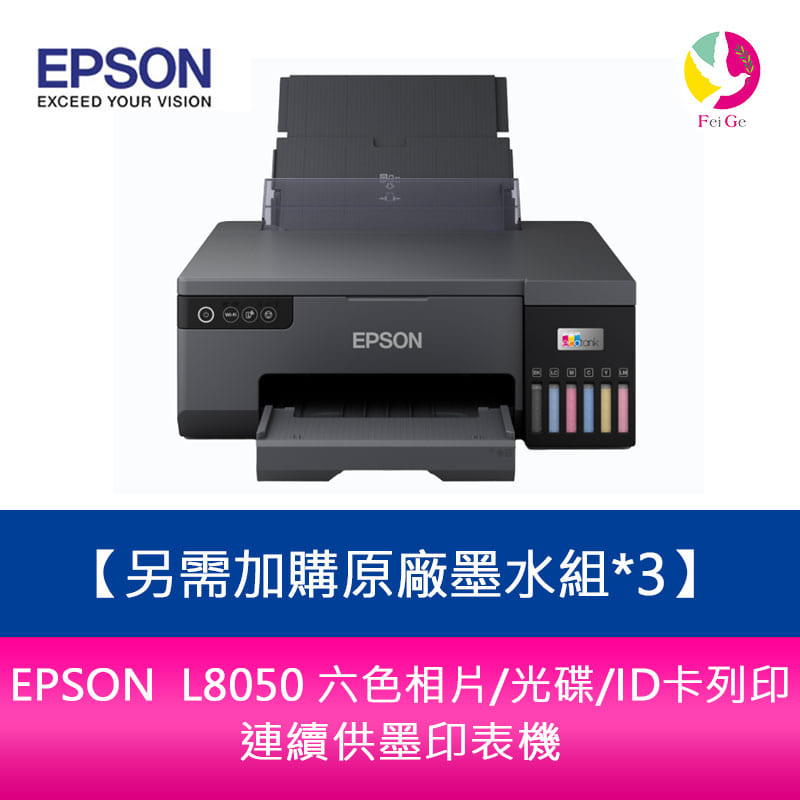 分期0利率 【升級5年保固】EPSON L8050 六色相片/光碟/ID卡列印 連續供墨印表機 另需加購原廠墨水組*3【APP下單4%點數回饋】