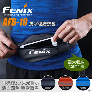 【【蘋果戶外】】Fenix AFB-10【黑】抗水運動腰包 反光 52g 最大可收納7.2吋 耳機線孔 跑步腰包